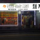 숯돌삼겹살 이미지