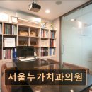 서울누가치과의원 이미지