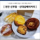 신대섭베이커리