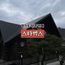 [양주] 양주시 대형 카페 추천 스타벅스 가나아트파크점