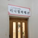 리나숨필라테스 | 전주효자동필라테스 환도선다때문에라도 산전관리필수 리나필라테스