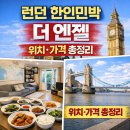 엔젤민박 | 런던 한인민박 더 엔젤 솔직 정보｜위치·가격·후기 예약 전 꼭 확인