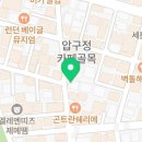 CU압구정거리점 이미지