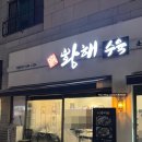 황해수육부천 - 부천시 원미구 상일로145번길 30 | 황해수육부천