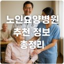 부천시립노인전문병원 | 노인요양병원 추천 정보 총정리