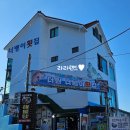 더원너뱅이횟집