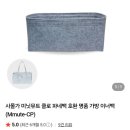 다파네 | 미닛뮤트 클로파네 이너백 블랙 기저귀 가방 솔직후기
