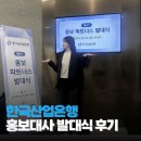 은행 홍보대사 홍파스 8기] 발대식 및 워크숍 후기 | 대학생 홍보대사를 이렇게까지 대우해주신다구요!?