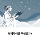 재미로 풀어보는 사주명리학 이미지