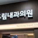 드림내과의원 이미지