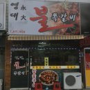영대불쪽갈비 이미지