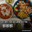 비비비(빨봉분식 영대점) | 영남대맛집 비비비 경산양식 데이트하기에도 친구랑 모임하기에도 딱 좋은 영남대양식맛집