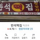 반석떡집 - 제주시 신대로10길 24-1 | 반석떡집