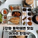 카페여차리 | 강화도 한정식 여차리한정식 정갈한 솥밥 한상 가족외식으로 딱!