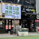 국제시장연탄구이