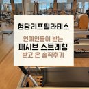 안녕필라테스 | 청담동 리프필라테스 | 패시브 스트레칭 받고 온 솔직 후기
