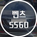 삼일공업사 | 🚘용인 수지 현대 1급 자동차 공업사 보험수리🚘벤츠 S560