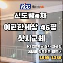 e편한 4차 | 신도림 4차 e편한세상 46평 아파트 샷시 교체 후기