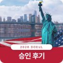 드림팀 | NIW 인터뷰 승인 후기 | 드림팀 도을의 신속·정확한 서포트로 미국 영주권 취득, 주차 TIP과 실제 질문...