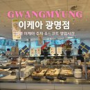 광명 이케아 푸드코트 주차 영업시간 광명점 추천 푸드 마켓 후기