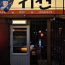 이자카야시선서산