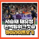 서승재채유정 완벽한 팀워크첫승!2024파리올림픽배드민턴 일정 이미지