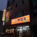 광수세탁 이미지