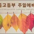 "타협한다고 세상이 알아주지 않습니다" (26. 10. 11. 중고등부 주일예배, 박세훈 목사님) 이미지