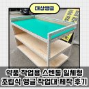 약품 작업용 스텐통 일체형 조립식 앵글 작업대 제작 후기_경기 수원