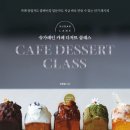 카페디저트마스터클래스 이미지