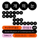 부산현대미술관 | 부산현대미술관 무료 전시관람 데이트 후기 │ 굿즈 │ 열개의 눈 전시