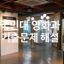영화과실기/국민대영화과기출문제/연출실기 이미지