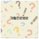 브래덤재활병원 | 서울 부산 대전 광주 뇌졸중 고관절 재활전문병원 깔끔 정리