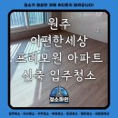 은 세상 | 원주 이편한세상 프리모원 아파트 신축 입주청소 후기