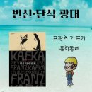 변신·단식 광대 (프란츠 카프카) - 카프카는 왜 인간을 끝까지 궁지로 몰아넣는가?