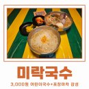 미락국수 | 신부동 미락국수 삼촌카세 국수집 후기 어린이국수 3,000원