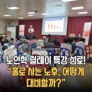 풍요로운 노후생활을 위한 노후재무상식 | 홀로 사는 노후 대비 ‘노인학 릴레이 특강’ 성료ㅣ광주인재평생교육진흥원