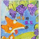 여우와 포도 이미지