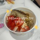 요거트아이스크림의정석오천문덕점