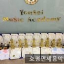 호평연세음악학원