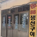 88생선구이전문점 | 속초 관광수산시장 생선구이 맛집 추천 | 88생선구이 내돈내산 솔직후기
