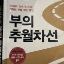 부의추월차선 서적 요약 후기