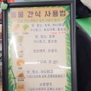 서창남순환로216번길1R | 아이와함께 갈만한곳 추천 인천 서창 쥬벅스 앤 쥬니멀 동물먹이체험 후기