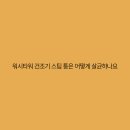 포스트-스팀워시