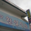 한성식당 이미지