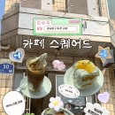 행궁동케이크 맛있는 카페 스퀘어드 행궁동 디저트 맛집 솔직 후기