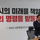 [뉴스프리존] [세종시장·세종시의원 ①] 최민호, “세종시, 행정수도를 넘어 미래전략중심도시 건설”