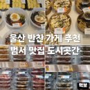 구영초등학교 | 울산 범서 맛집 도시곳간 가성비 반찬가게 추천