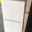 정지영커피로스터즈 - 수원시 장안구 대평로 27 | 정지영커피로스터즈