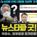 뉴스타파가 해냈다!! 검찰 직격ㅋ "조우형, 박영수와 말 맞춘 정황"... 특종!! 증거 인멸??? 뒷 이미지